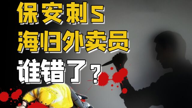 青岛32岁海归外卖员,被小区保安刺死.留学、就业、父母、平台,中间到底谁错了?