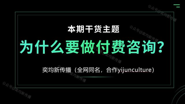 (直播切片)为什么要做付费咨询