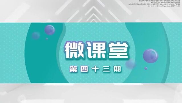 微课堂第43期 | 董玉君教授:达雷妥尤单抗皮下制剂的临床管理