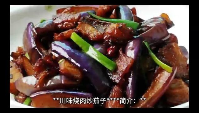 烧肉茄子大全