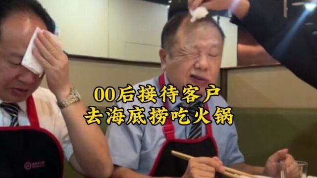 00后接待客户时主打我想吃啥客户吃啥