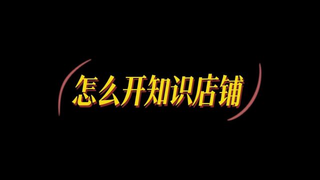 怎么样开通知识小程序,快速搭建知识店铺怎么做