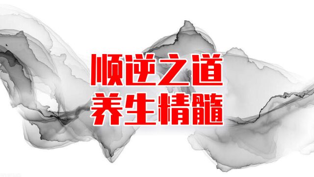 顺逆之道体现了养生的精髓,这是身心修复的重点