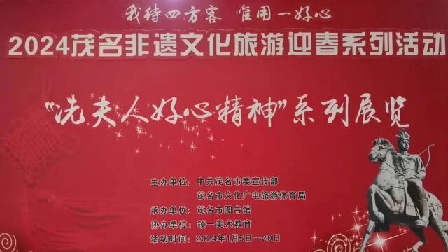 “冼夫人好心精神”专题连环画展亮相!科普这些茂名非遗文化知识→