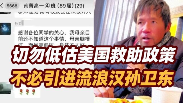 司马南:切勿低估美国救助政策,不必引进流浪汉孙卫东