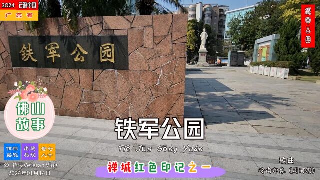 佛山故事——铁军公园,禅城红色印记之一