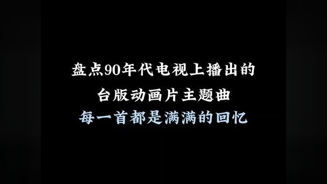 盘点90年代电视上播出的台版动画片主题曲,每一首都是满满的回忆.《我是小甜甜》在中国大陆,它由深圳电视台1997年5月引进.