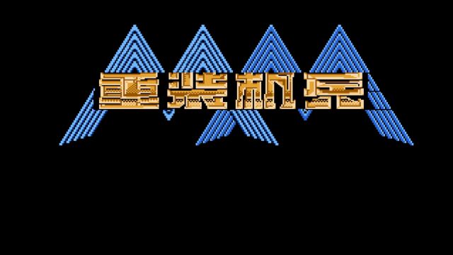 【游戏流程】01 拉多镇《重装机兵1》