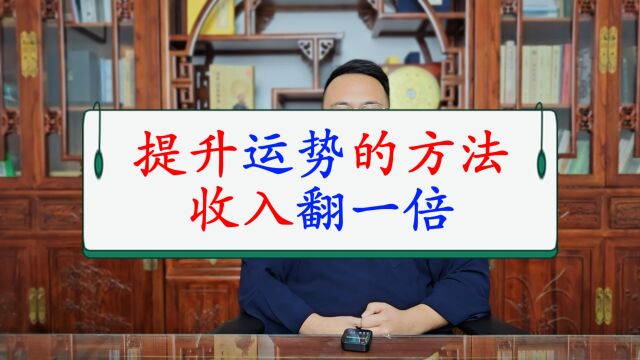 职业风水师,告诉你一个,快速提升运势的方法,收入至少翻一倍