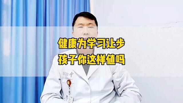 健康为学习让步,这样做值得吗?#骨科医生 #骨科郭前进医生#硬核健康科普行动