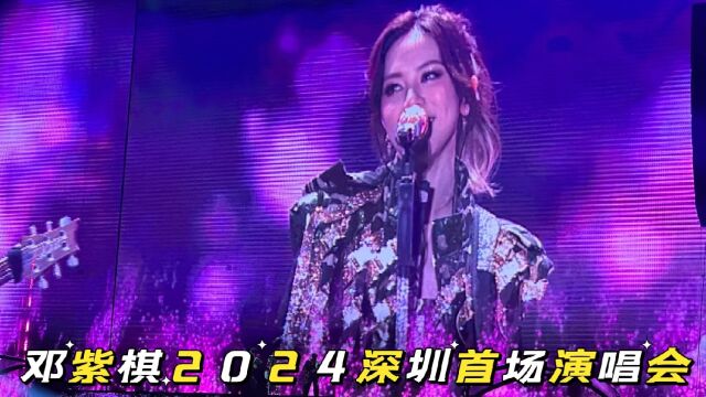 邓紫棋2024深圳演唱会:星光之夜.浪漫表白