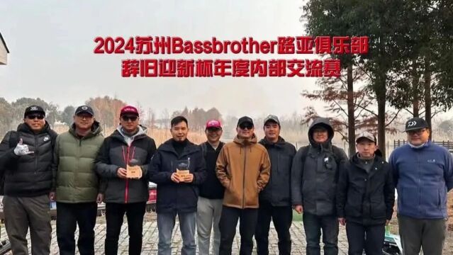 2024苏州Bassbrother路亚俱乐部辞旧迎新杯年度内部交流赛圆满成功