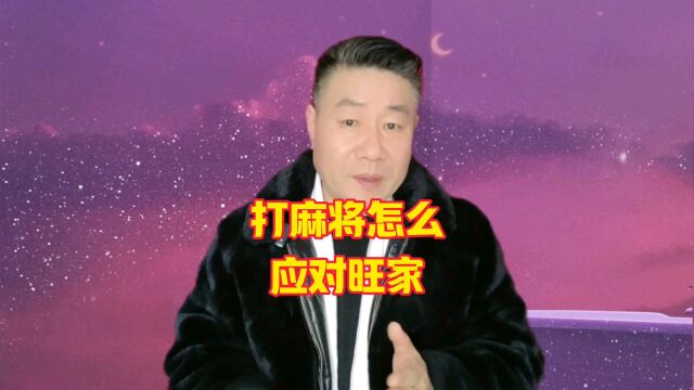 麻将机程序上门安装:打麻将遇到旺家手气特别好,该如何应对?