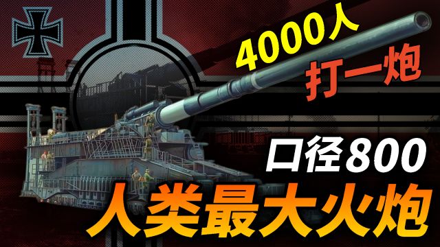 二战最强大炮古斯塔夫巨炮,800毫米恐怖口径!一次出击需要4000人,终结苏联的塞瓦斯托波尔要塞