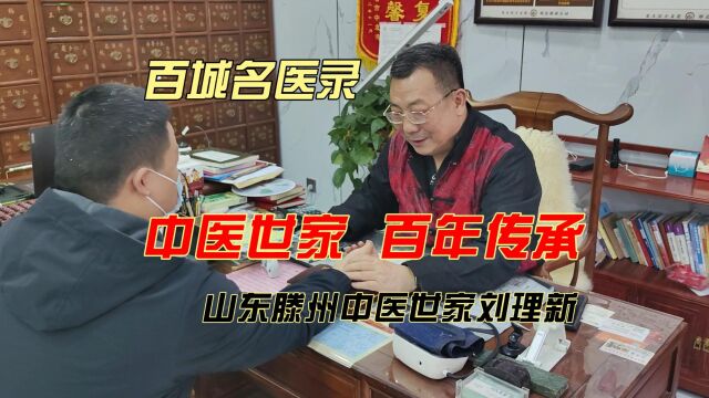 百城名医录:山东滕州中医世家刘理新,中医世家,百年传承