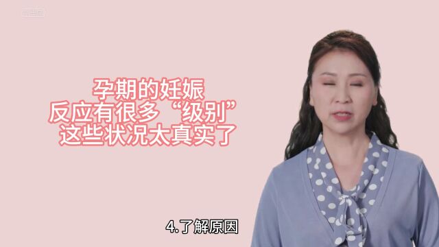 孕期的妊娠反应有很多“级别”,这些状况太真实了,孕吐:没想到吧?