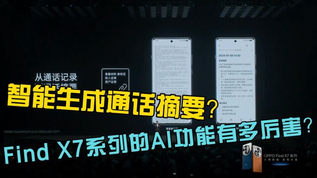 智能生成通话摘要?Find X7系列的AI功能有多厉害?