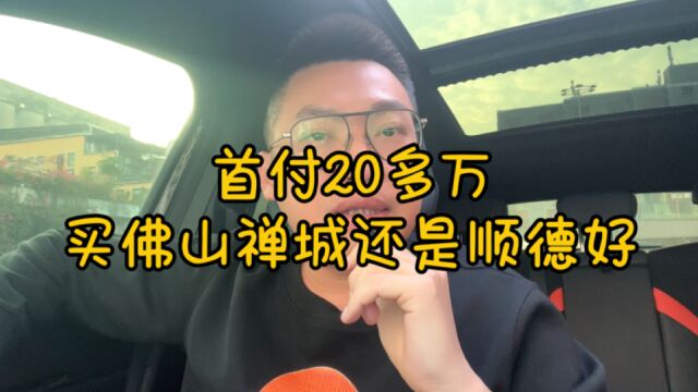 首付不到30万佛山置业选择禅城还是顺德好?