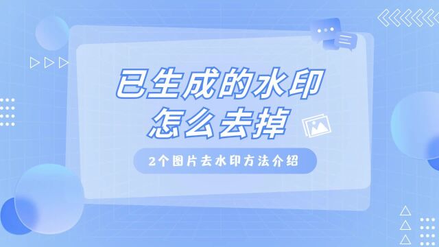 已生成的水印怎么去掉,2个去水印方法介绍