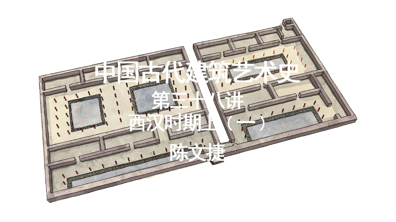 第九章西漢時期上第38講褒斜道滎陽漢霸二王城西安未央宮