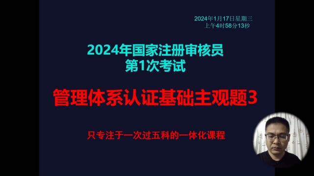 2024年第一次注册审核员考试:管理体系认证基础主观题3