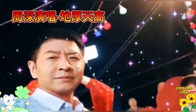 周深演唱《地厚天高》,唱出青春朝气一心向阳