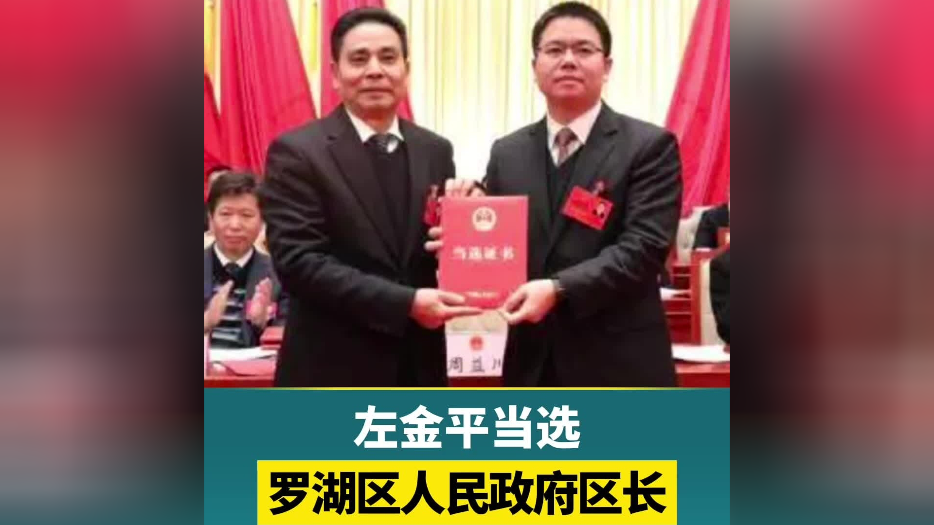 左金平当选为罗湖区人民政府区长