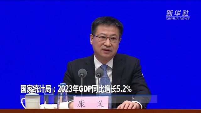 新华社权威快报丨2023年中国GDP超126万亿元 同比增长5.2%