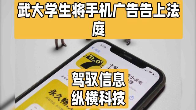 无孔不入的的广告!武大学生将手机广告告上法庭,一告一个赢