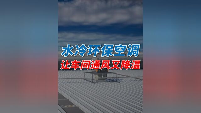 环保空调不仅可以给车间降温,还能提高车间的通风换气次数