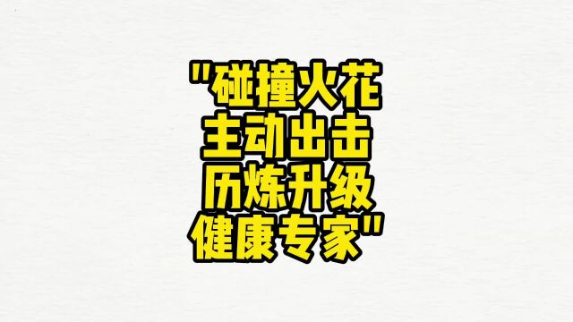 舌诊哥:碰撞火花、主动出击、历炼升级、健康专家