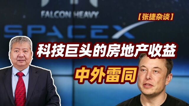 【张捷杂谈】科技巨头的房地产收益中外雷同