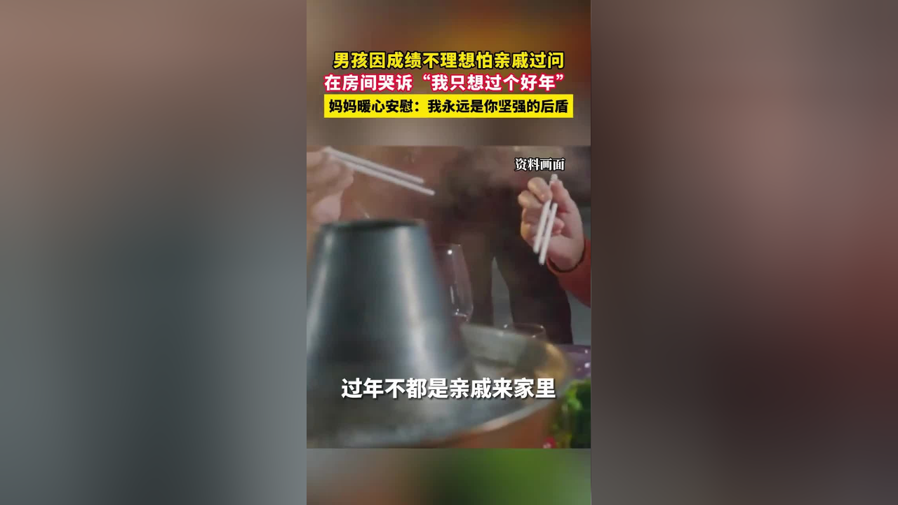 男孩因成績不理想怕親戚過問在房間哭訴我只想過個好年媽媽暖心安慰我