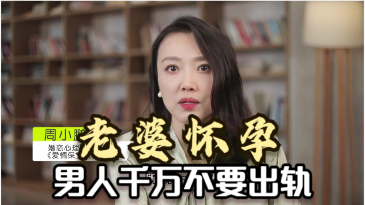 老婆孕期男人千万不要出轨,不然你爽了一时,孩子会被你害一辈子