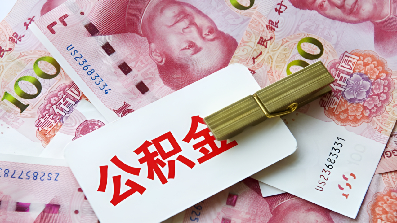 广东佛山:3月1日起,双缴存职工家庭住房公积金最高可贷130万元