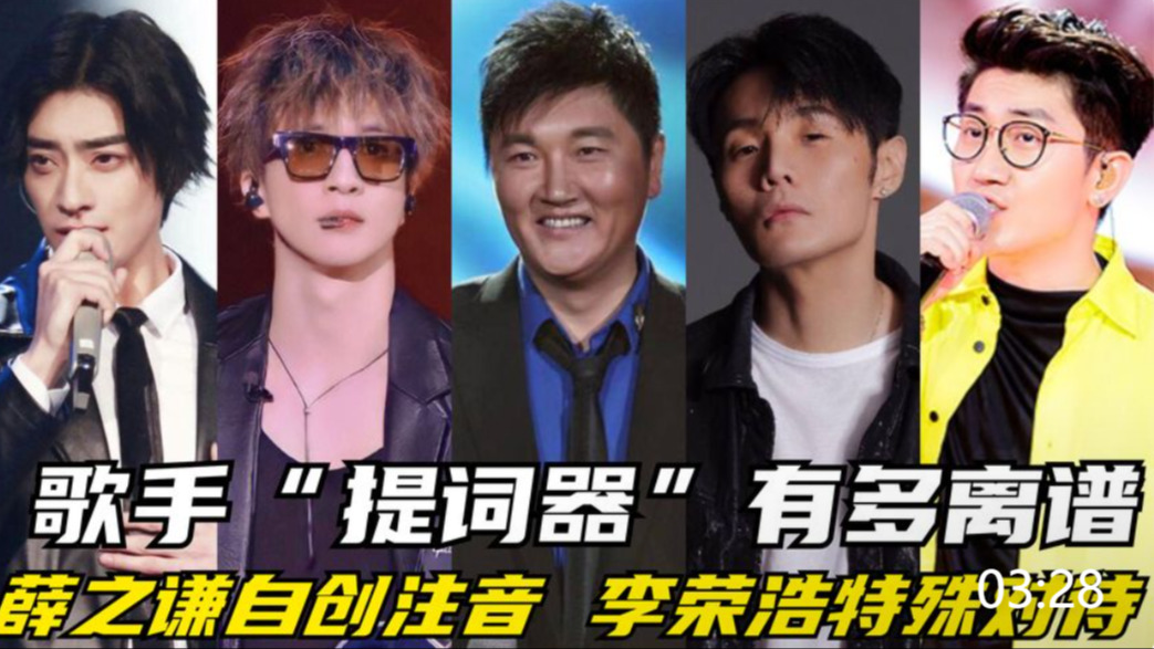 歌手"提词器"到底有多离谱?薛之谦自创注音法,李荣浩特殊对待
