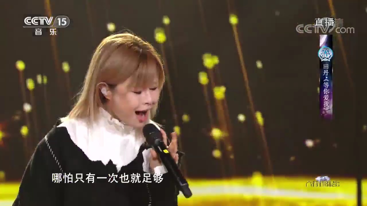 田丹翻唱的《等你爱我》,歌声中带着魔力,让人无法抵御