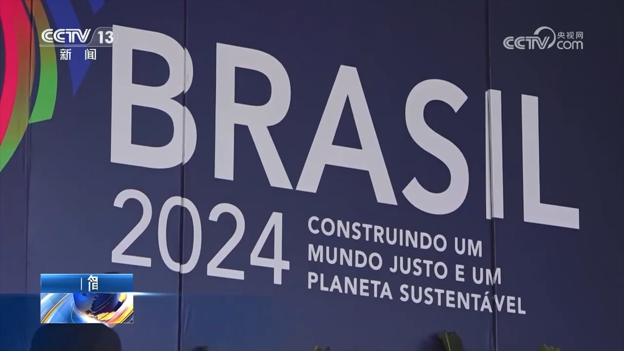 二十国集团外长会议在巴西里约热内卢召开