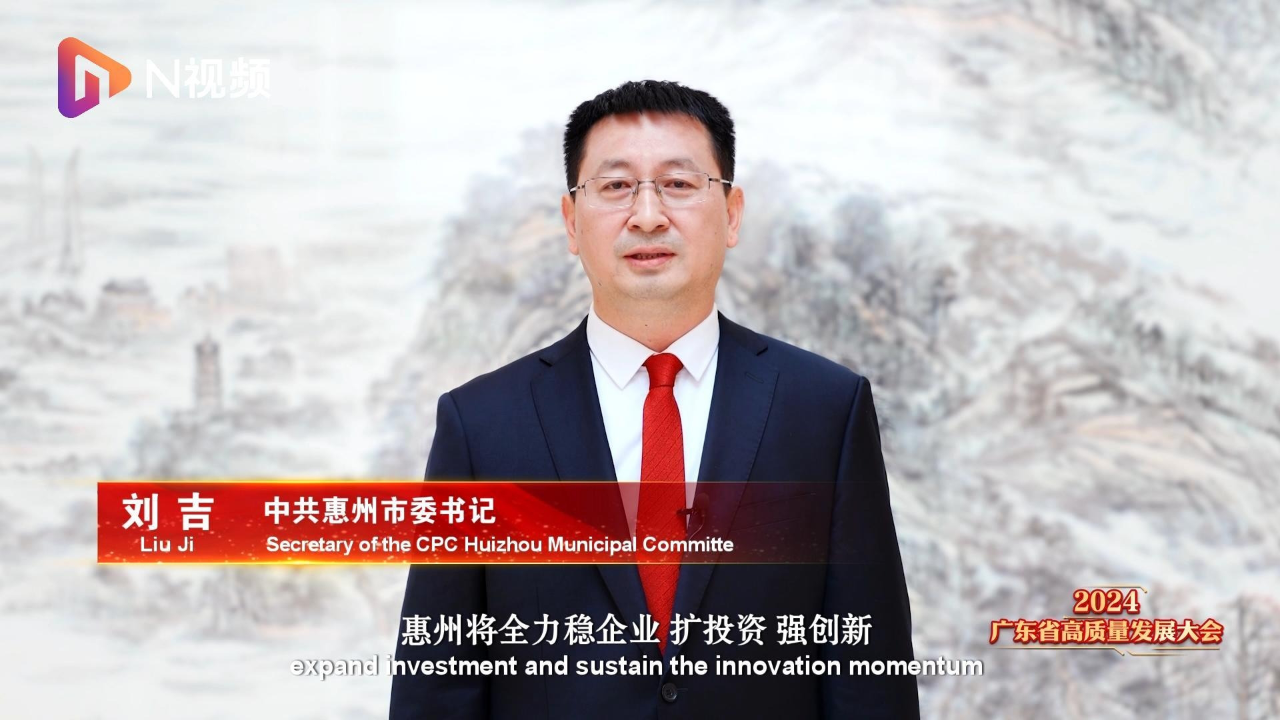 刘吉:惠州全力稳企业,扩投资,强创新