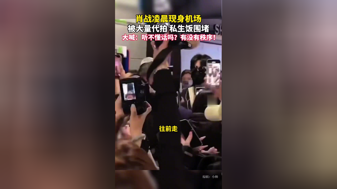 "有没有秩序?"肖战凌晨在机场向代拍和私生饭大喊