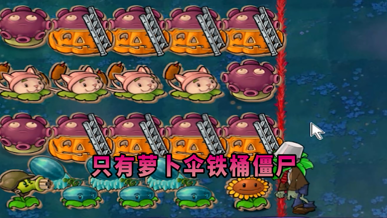 【植物大战僵尸】只会出萝卜伞铁桶?僵尸召唤!启动!