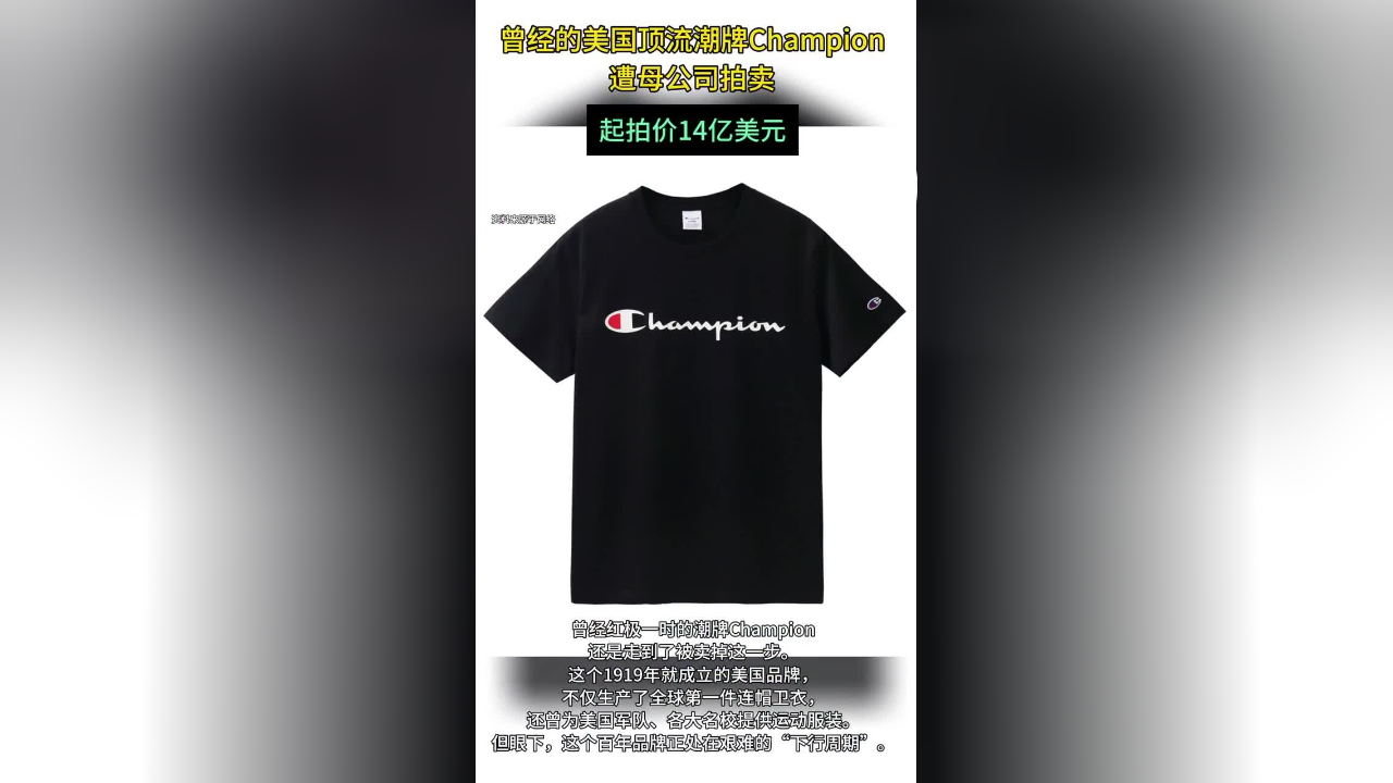 潮牌champion等待被接盘,起拍价14亿美元