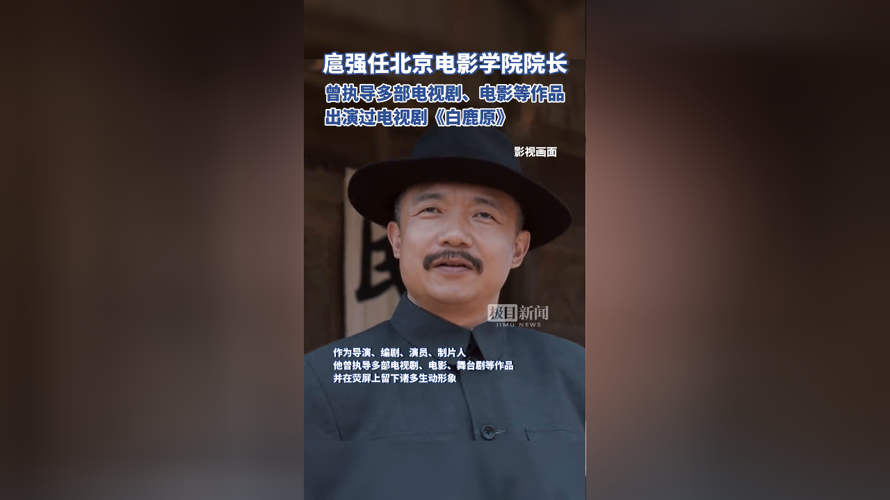 扈强任北京电影学院党委副书记、院长_腾讯新闻