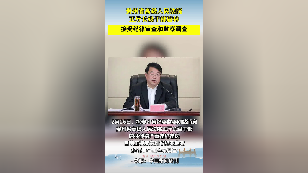 贵州省高级人民法院正厅长级干部唐林接受纪律审查和监察调查