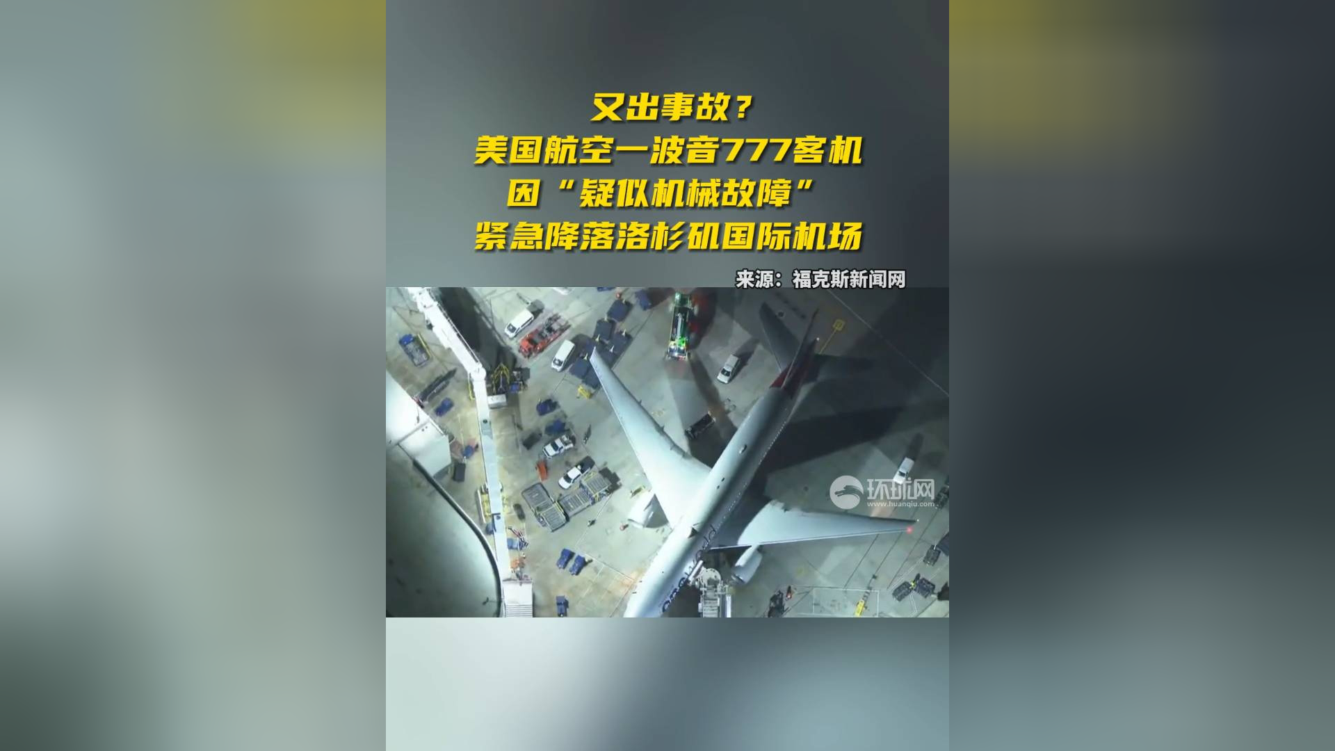 美国航空一波音777客机因"疑似机械故障"紧急降落洛杉矶国际机场