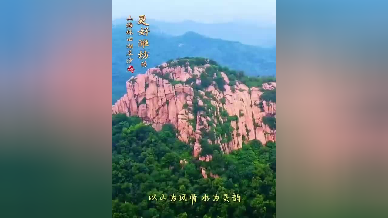 青山远黛 近水含烟 更好潍坊的山水林田湖草沙