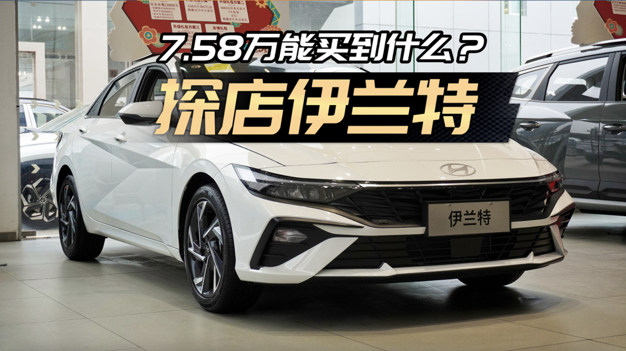7.58万的伊兰特,凭什么喊出"油比电强"?