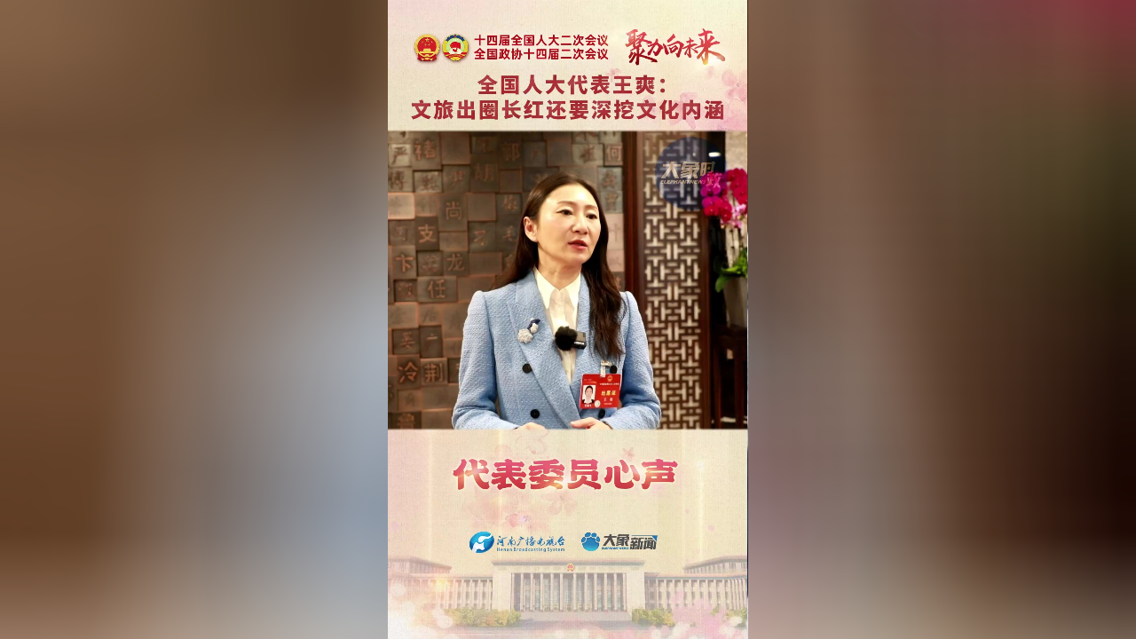全国人大代表王爽文旅出圈长红还要深挖文化内涵丨代表委员心声