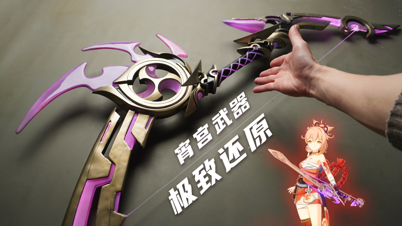 爆肝500小时还原宵宫的飞雷弓