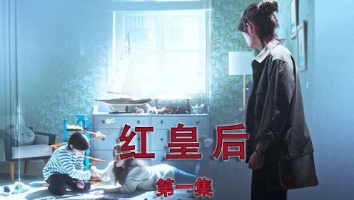 红皇后1_高清1080P在线观看平台_腾讯视频